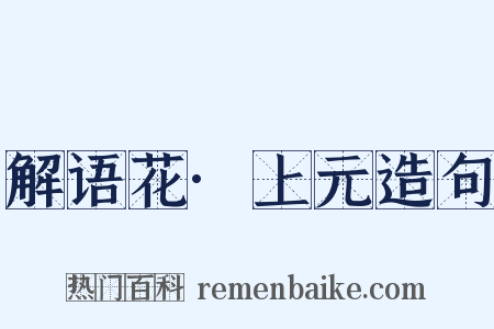 解语花·上元造句是什么意思的图片